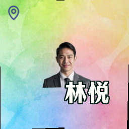 林悦