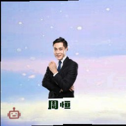 周恒
