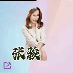张骏